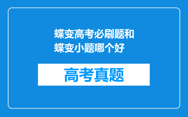 蝶变高考必刷题和蝶变小题哪个好