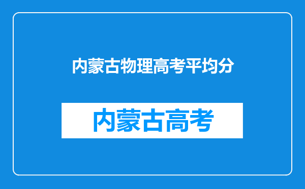 内蒙古物理高考平均分