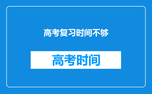 上高三后,感觉时间总不够,不知从何下手,该怎么办呢?