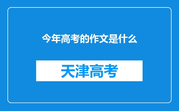 今年高考的作文是什么