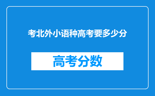 考北外小语种高考要多少分