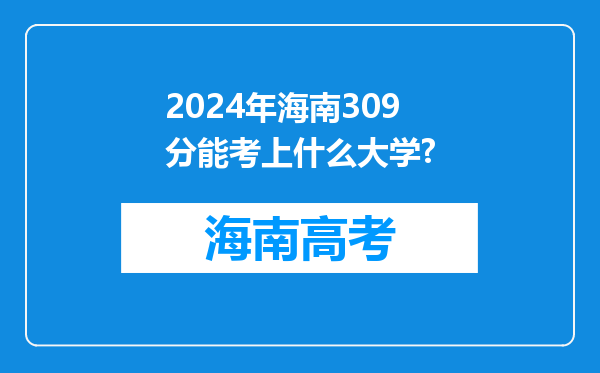 2024年海南309分能考上什么大学?