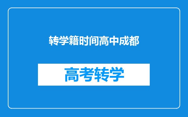 孩子户口刚随妈妈迁入成都,需要上高一,能在成都参加高考吗