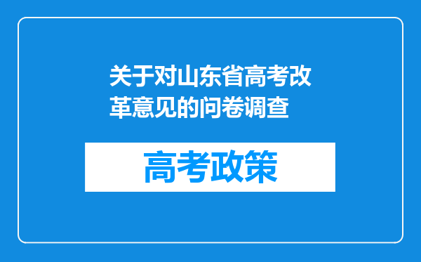 关于对山东省高考改革意见的问卷调查