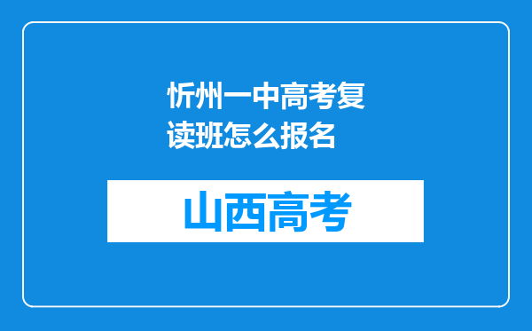 忻州一中高考复读班怎么报名