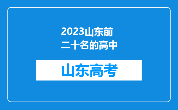 2023山东前二十名的高中