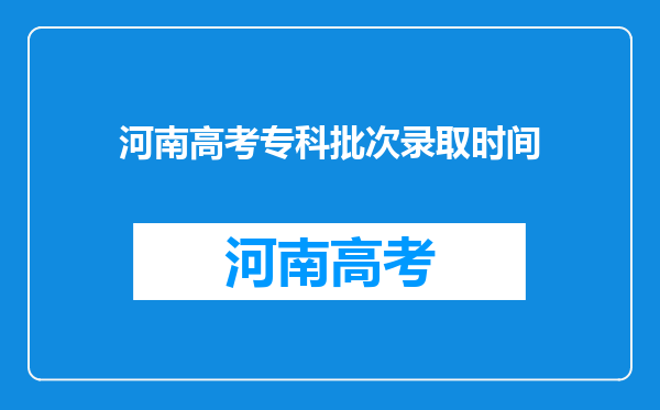 河南高考专科批次录取时间