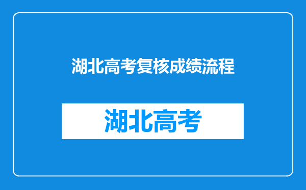 湖北高考复核成绩流程