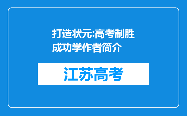 打造状元:高考制胜成功学作者简介