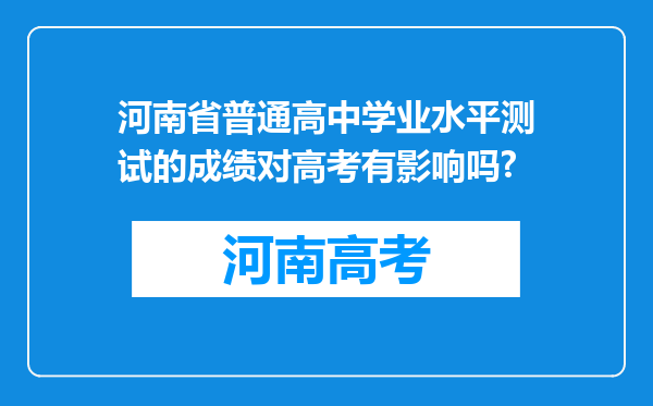 河南省普通高中学业水平测试的成绩对高考有影响吗?