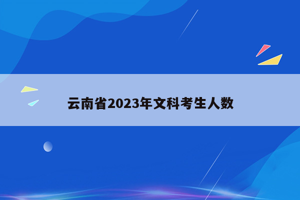 云南省2023年文科考生人数