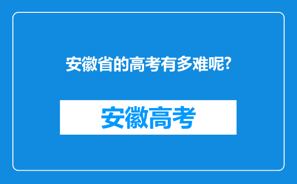 安徽省的高考有多难呢?