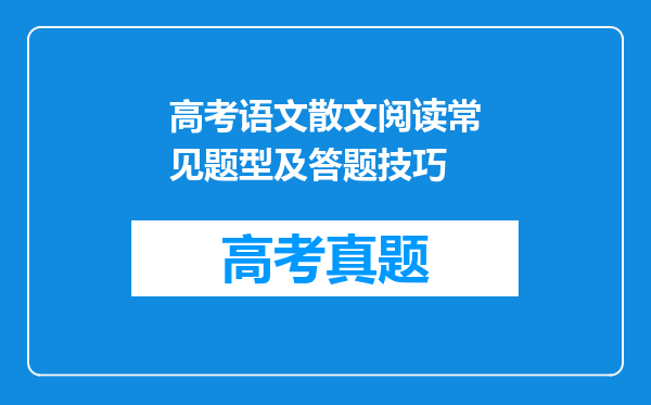 高考语文散文阅读常见题型及答题技巧