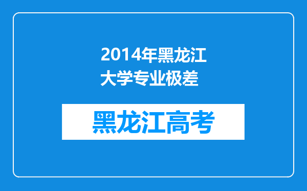 2014年黑龙江大学专业极差