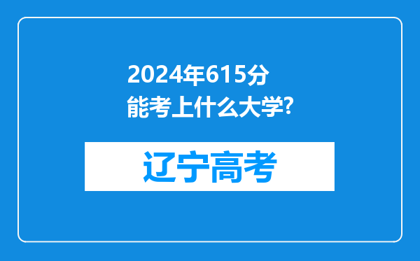 2024年615分能考上什么大学?