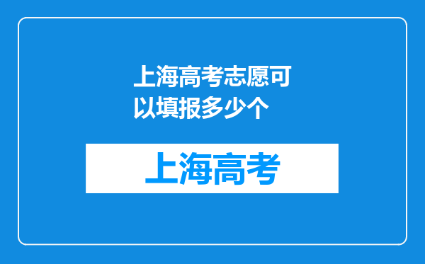 上海高考志愿可以填报多少个