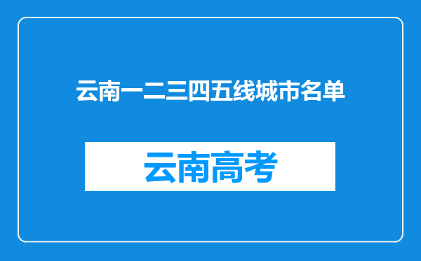 云南一二三四五线城市名单