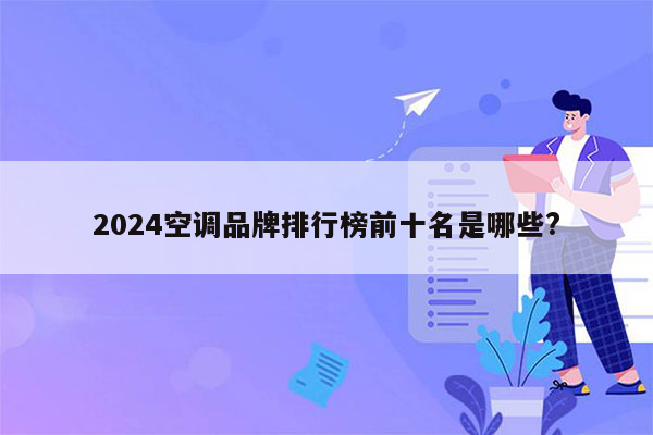 2024空调品牌排行榜前十名是哪些?