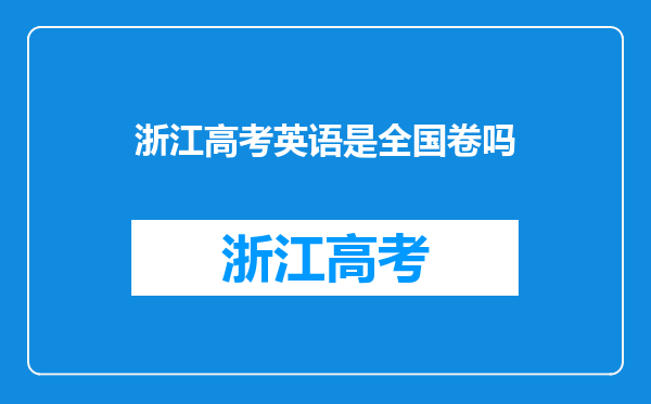 浙江高考英语是全国卷吗