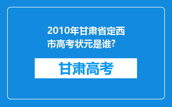 2010年甘肃省定西市高考状元是谁?