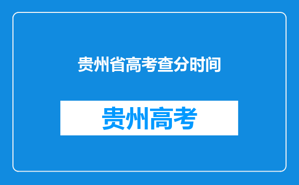 贵州省高考查分时间