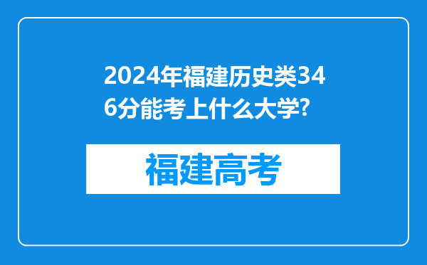 2024年福建历史类346分能考上什么大学?