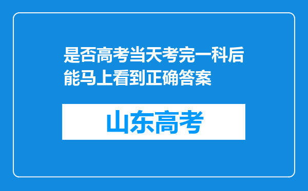 是否高考当天考完一科后能马上看到正确答案