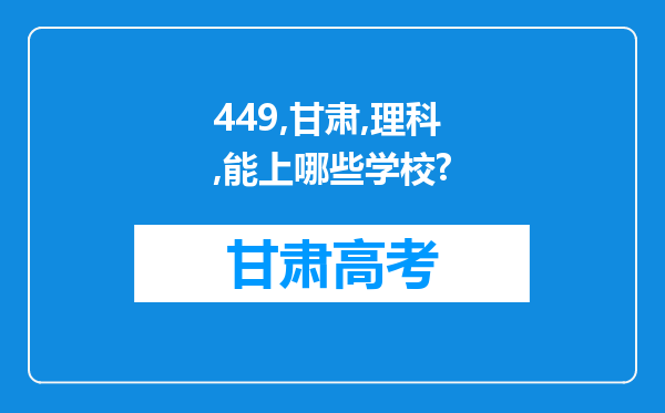 449,甘肃,理科,能上哪些学校?