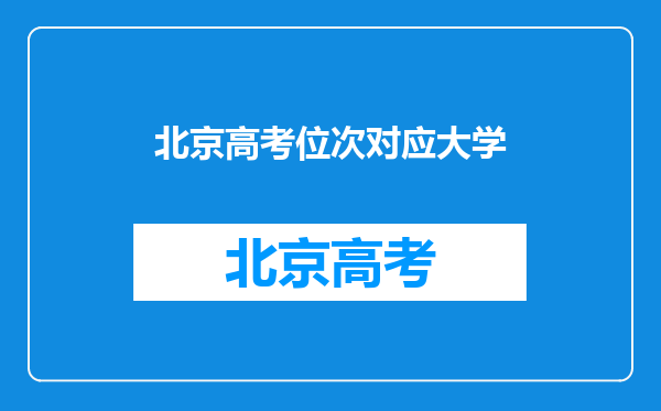 北京高考位次对应大学