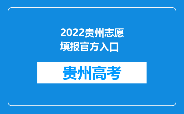 2022贵州志愿填报官方入口