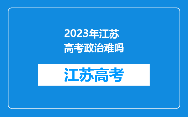 2023年江苏高考政治难吗