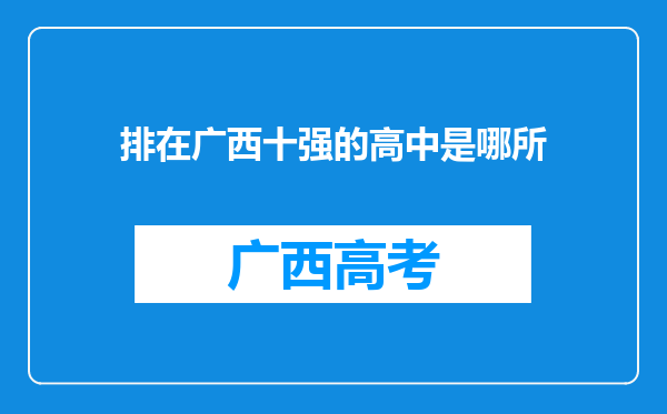 排在广西十强的高中是哪所