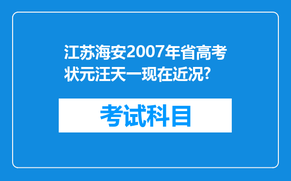 江苏海安2007年省高考状元汪天一现在近况?