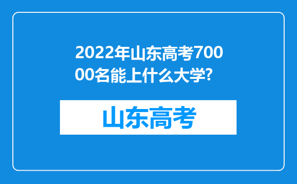 2022年山东高考70000名能上什么大学?