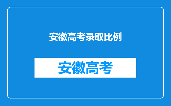 安徽高考录取比例