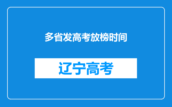 多省发高考放榜时间