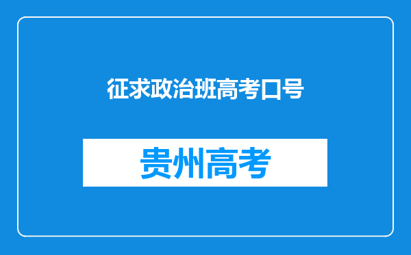 征求政治班高考口号