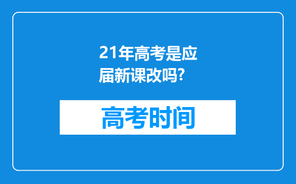 21年高考是应届新课改吗?