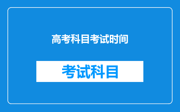 高考科目考试时间