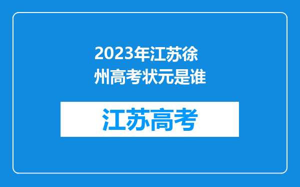 2023年江苏徐州高考状元是谁