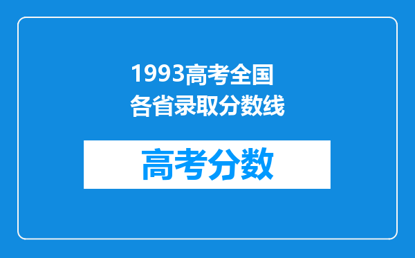 1993高考全国各省录取分数线