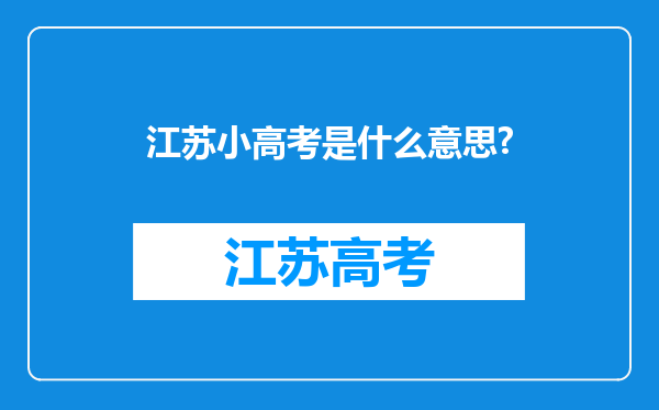 江苏小高考是什么意思?