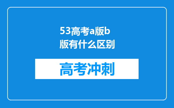 53高考a版b版有什么区别