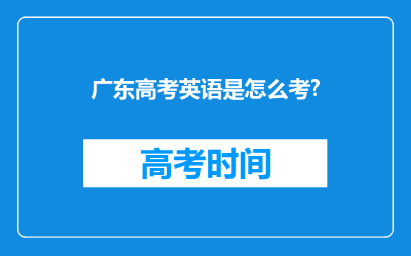 广东高考英语是怎么考?