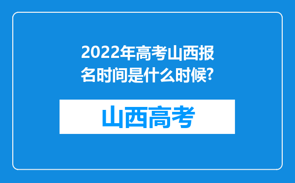 2022年高考山西报名时间是什么时候?