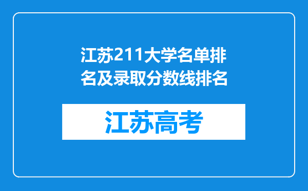 江苏211大学名单排名及录取分数线排名