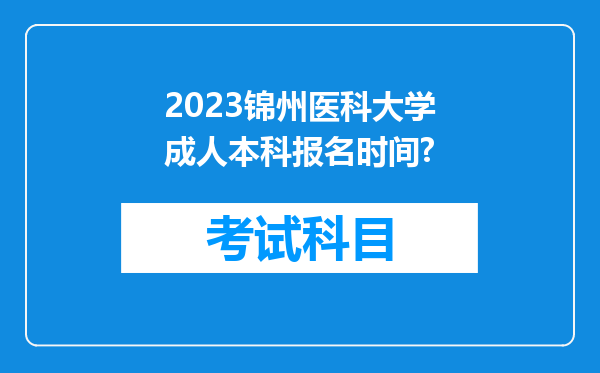 2023锦州医科大学成人本科报名时间?