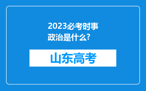 2023必考时事政治是什么?