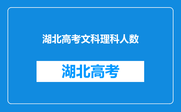 湖北高考文科理科人数