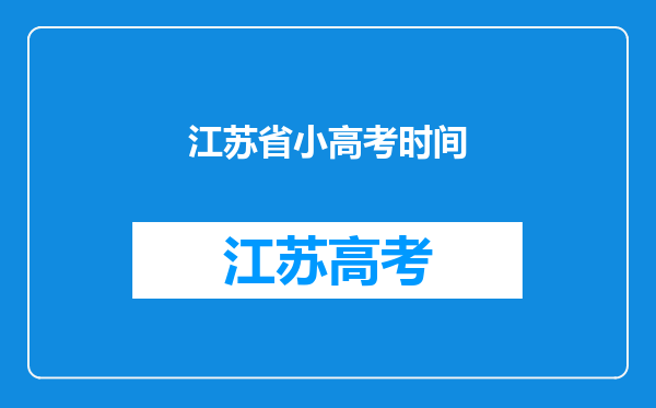 江苏省小高考时间